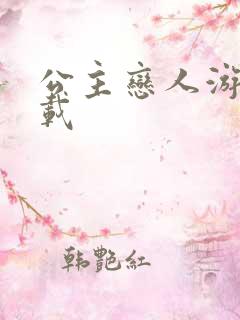 公主恋人游戏下载