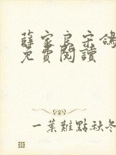 薛家良宋鸽全文免费阅读