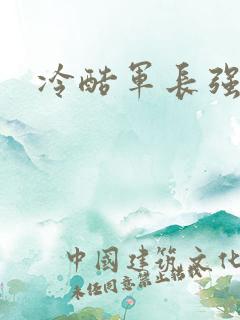 冷酷军长强宠妻