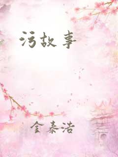 污故事