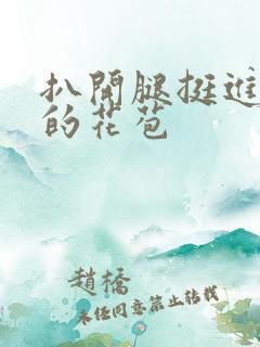 扒开腿挺进湿润的花苞