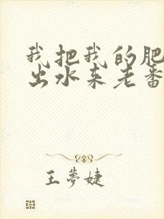 我把我的肥岳日出水来老番本