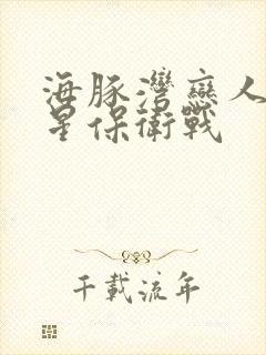 海豚湾恋人之巨星保卫战