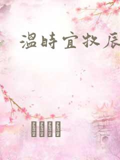 温时宜牧辰小说