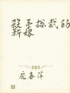 杀手总裁的赌约新娘