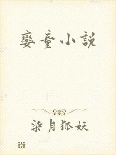 娈童小说