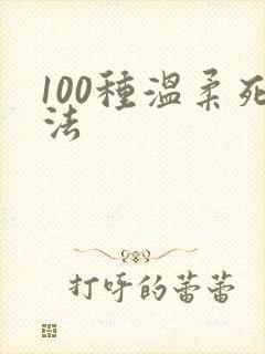 100种温柔死法