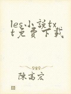les小说txt免费下载
