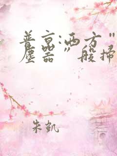 普京:西方“吸尘器”般扫荡粮食