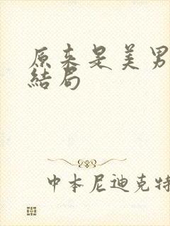 原来是美男啊大结局