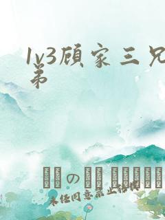1v3顾家三兄弟