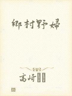 乡村野妇