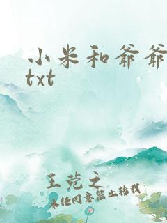 小米和爷爷全篇txt