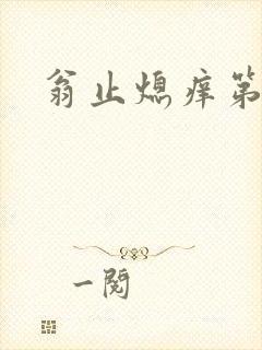 翁止熄痒第二章