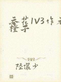 吞花1V3作者橙子