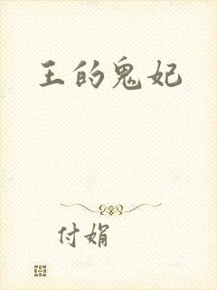 王的鬼妃