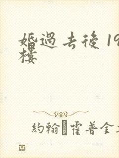 婚过去后 19楼