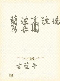 兰波塞玻璃球扩写长图