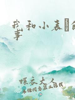 我和小表妺的性事