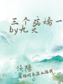 三个病娇一台戏by九天