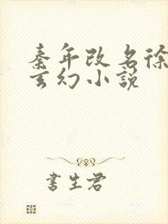 秦年改名徐年的玄幻小说