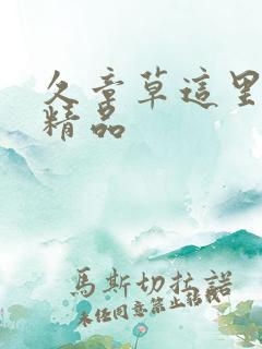 久章草这里只有精品