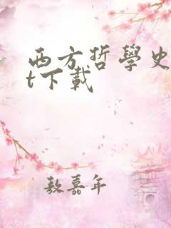 西方哲学史txt下载