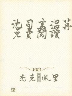 沈司寒温苒小说免费阅读