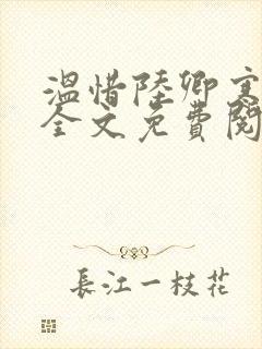 温惜陆卿寒最新全文免费阅读无弹窗