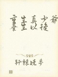 重生真少爷开始养生以后