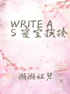 WRITE AS 寝室挨揍