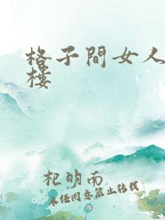 格子间女人19楼