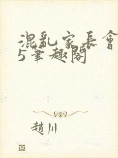 混乱家长会1―5笔趣阁