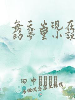 每天出现在男神的梦里小说叶芝琴