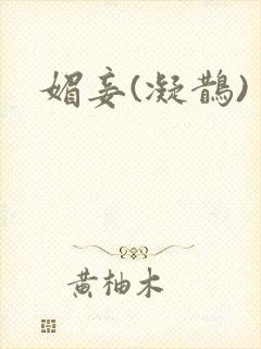 媚妾(凝鹊)