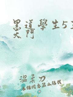 黑道学生5王者天门