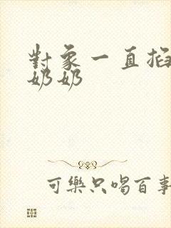 对象一直掐我的奶奶