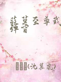 苏莫至尊武魂无弹窗