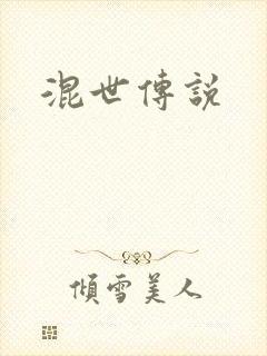 混世传说