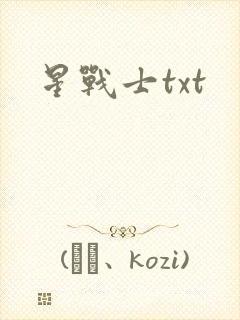 星战士txt