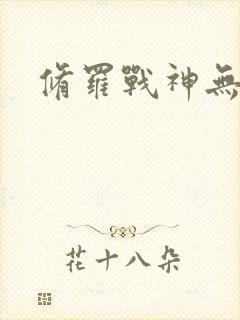 修罗战神无弹窗