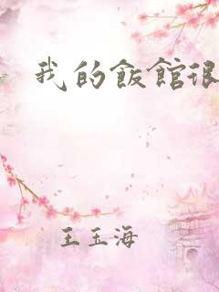 我的饭馆很美味