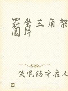 罚坐三角架尖尖图片