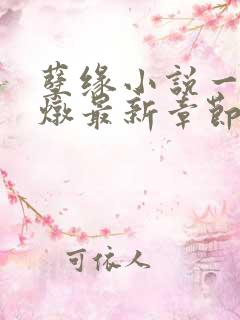 孽缘小说一家乱炖最新章节阅读