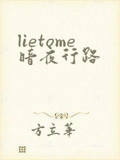 lietome暗夜行路