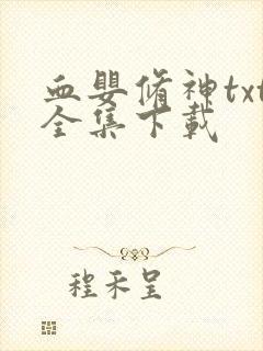 血婴修神txt全集下载