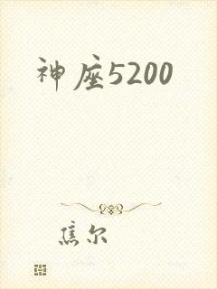 神座5200