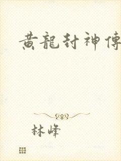 黄龙封神传
