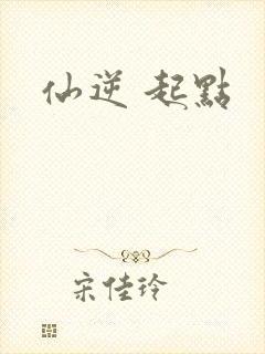仙逆 起点
