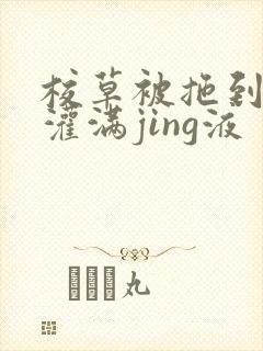 校草被拖到公厕灌满jing液